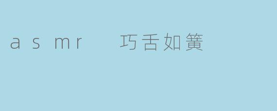 asmr 巧舌如簧
